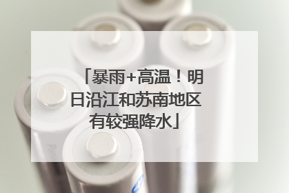 暴雨+高温！明日沿江和苏南地区有较强降水