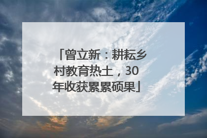 曾立新：耕耘乡村教育热土，30年收获累累硕果