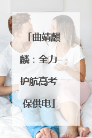 曲靖麒麟：全力护航高考保供电