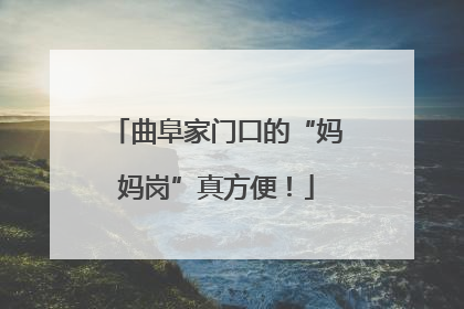 曲阜家门口的“妈妈岗”真方便！