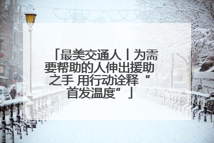 最美交通人丨为需要帮助的人伸出援助之手 用行动诠释“首发温度”