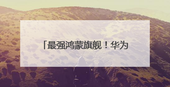 最强鸿蒙旗舰！华为Pura 80系列来了：6月11日见