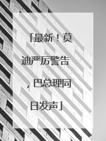 最新！莫迪严厉警告，巴总理同日发声