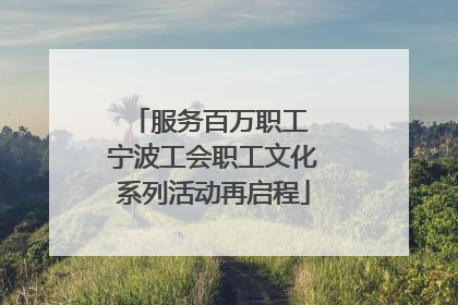 服务百万职工 宁波工会职工文化系列活动再启程