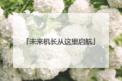 未来机长从这里启航