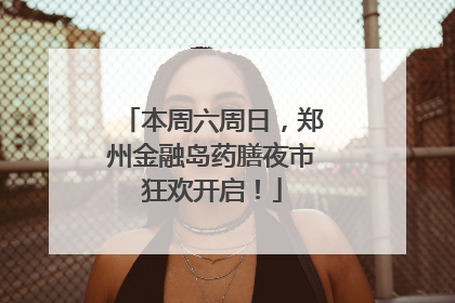 本周六周日，郑州金融岛药膳夜市狂欢开启！
