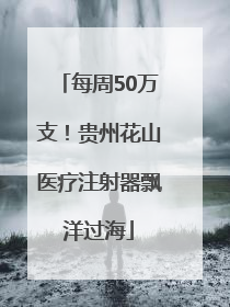 每周50万支！贵州花山医疗注射器飘洋过海