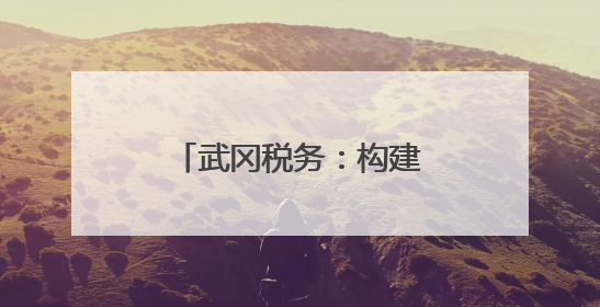 武冈税务：构建“以税护遗、以旅兴遗”长效机制