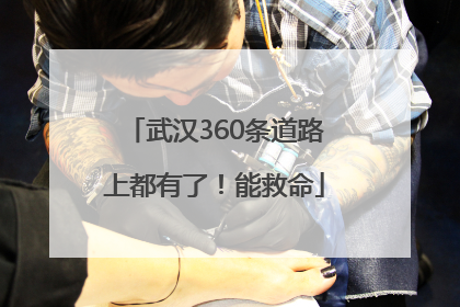 武汉360条道路上都有了！能救命