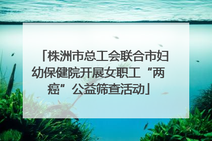 株洲市总工会联合市妇幼保健院开展女职工“两癌”公益筛查活动