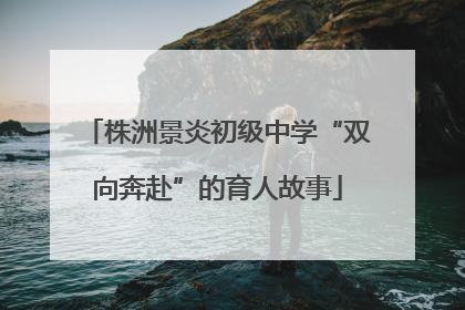 株洲景炎初级中学“双向奔赴”的育人故事