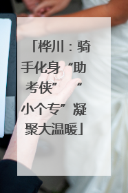 桦川：骑手化身“助考侠” “小个专”凝聚大温暖