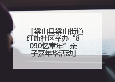 梁山县梁山街道红旗社区举办“8090忆童年”亲子嘉年华活动