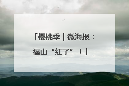 樱桃季｜微海报：福山“红了”！