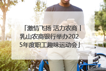 激情飞扬 活力农商丨乳山农商银行举办2025年度职工趣味运动会