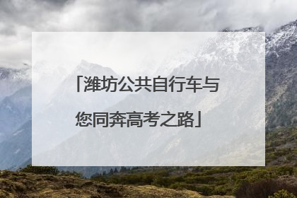 潍坊公共自行车与您同奔高考之路