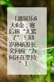 潘展乐6天6金，赛后称“太累了”！33岁孙杨发长文回应“为何还在坚持”