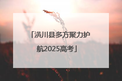 潢川县多方聚力护航2025高考