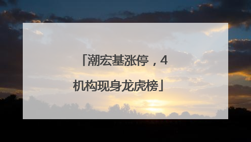 潮宏基涨停，4机构现身龙虎榜