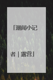 潮闻小记者｜露营