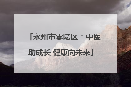 永州市零陵区：中医助成长 健康向未来