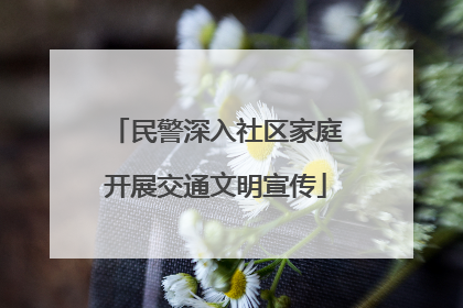 民警深入社区家庭开展交通文明宣传