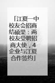 江夏一中校友会招商结硕果：两校友受聘招商大使，4企业与江夏合作签约