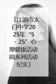 江油市太白中学2025年“5・25”心理健康活动周系列活动纪实