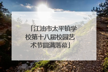江油市太平镇学校第十八届校园艺术节圆满落幕