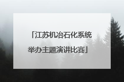 江苏机冶石化系统举办主题演讲比赛