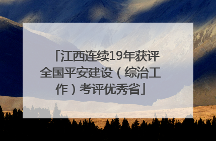 江西连续19年获评全国平安建设（综治工作）考评优秀省