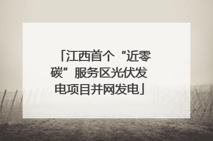 江西首个“近零碳”服务区光伏发电项目并网发电