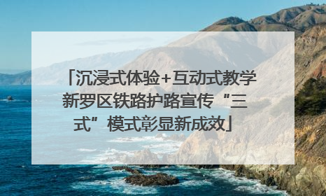 沉浸式体验+互动式教学 新罗区铁路护路宣传“三式”模式彰显新成效