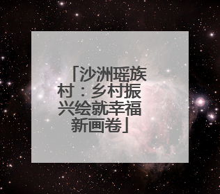 沙洲瑶族村：乡村振兴绘就幸福新画卷