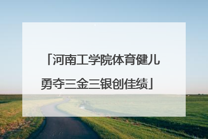 河南工学院体育健儿勇夺三金三银创佳绩