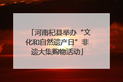 河南杞县举办“文化和自然遗产日”非遗大集购物活动