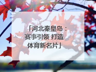 河北秦皇岛：赛事引领 打造体育新名片
