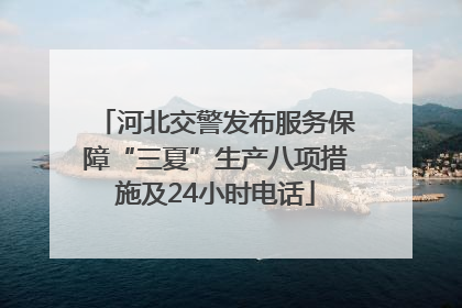 河北交警发布服务保障“三夏”生产八项措施及24小时电话
