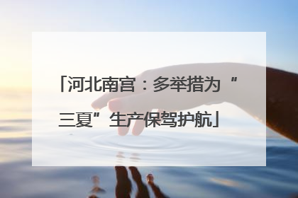 河北南宫：多举措为“三夏”生产保驾护航