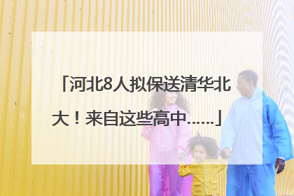 河北8人拟保送清华北大！来自这些高中……