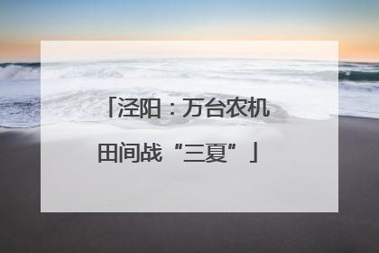 泾阳：万台农机田间战“三夏”