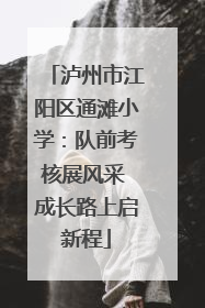 泸州市江阳区通滩小学：队前考核展风采 成长路上启新程