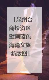 泉州台商投资区擘画蓝色海湾文旅新版图
