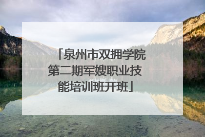 泉州市双拥学院第二期军嫂职业技能培训班开班