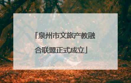 泉州市文旅产教融合联盟正式成立