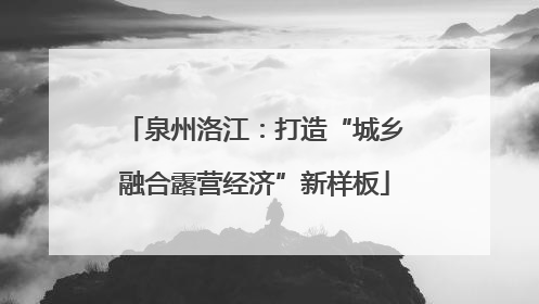 泉州洛江：打造“城乡融合露营经济”新样板