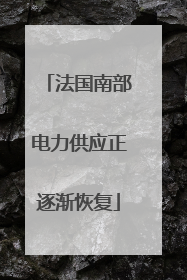 法国南部电力供应正逐渐恢复