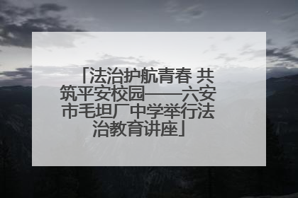 法治护航青春 共筑平安校园——六安市毛坦厂中学举行法治教育讲座