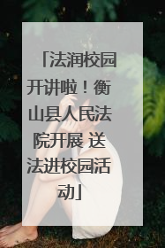 法润校园开讲啦！衡山县人民法院开展 送法进校园活动