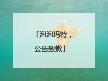泡泡玛特，公告致歉